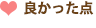 良かった点