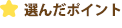 選んだポイント