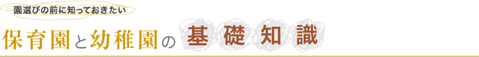 園選びの前に知っておきたい 保育園と幼稚園の基礎知識
