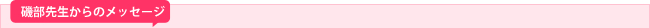 磯部先生からメッセージ