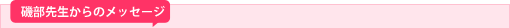 磯部先生からメッセージ