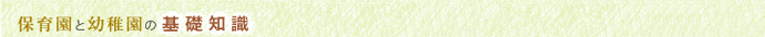 保育園と幼稚園の基礎知識