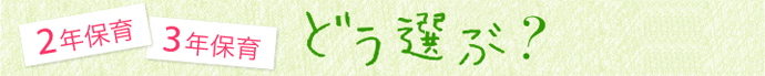 2年保育　3年保育　どう選ぶ？