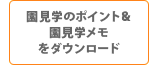 園見学のポイント&園見学メモをダウンロード