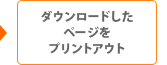 ダウンロードしたページをプリントアウト
