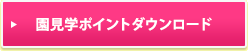 園見学のポイントダウンロード