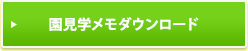 園見学メモダウンロード