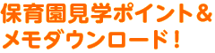保育園見学ポイント＆メモダウンロード！