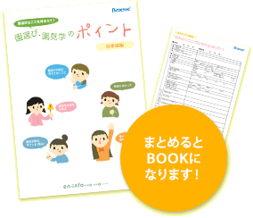園選び・園見学のポイント まとめるとBOOKになります！