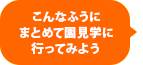 こんなふうにまとめて園見学に行ってみよう