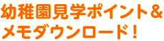 幼稚園見学ポイント＆メモダウンロード！