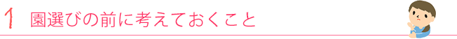 1. 園選びの前に考えておくこと
