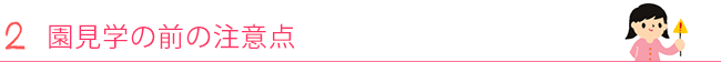 2. 園見学の前の注意点