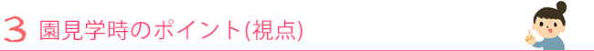 3. 園見学時のポイント（視点）