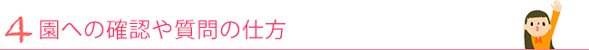 4. 園への確認や質問の仕方