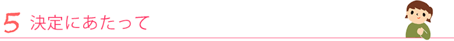 5. 決定にあたって