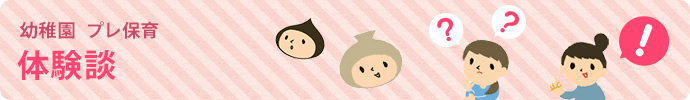 幼稚園プレ保育 体験談