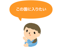 この園に入りたい