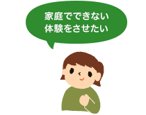 家庭でできない体験をさせたい