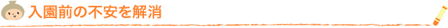 入園前の不安を解消