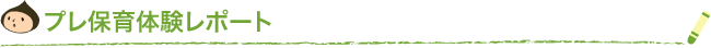 プレ保育体験レポート