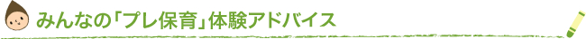 みんなの「プレ保育」体験アドバイス