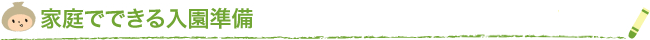 家庭でできる入園準備