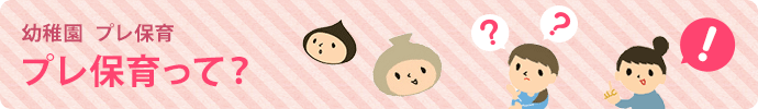 幼稚園プレ保育 プレ保育って？