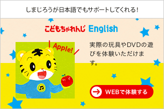 こどもちゃれんじ English