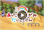 あったかおてがみだいさくせん（4～5歳向け）