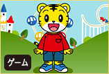 ＜こどもちゃれんじ＞のゲームがいっぱい！