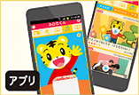 ＜こどもちゃれんじ＞のアプリをダウンロードしよう！