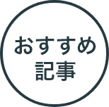 おすすめ記事