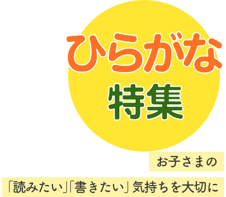ひらがな特集　お子様の「読みたい」「書きたい」気持ちを大切に
