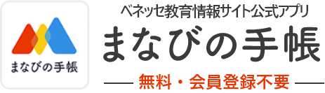 ベネッセ教育情報サイト公式アプリ　まなびの手帳　無料・会員登録不要