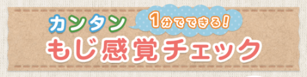 １分でできる！もじ感覚チェック！