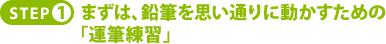 ＳＴＥＰ１．まずは、鉛筆を思い通りに動かすための「運筆練習」