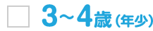 3～4歳（年少）