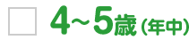 4～5歳（年中）