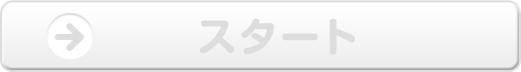 スタート