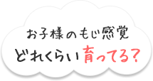 お子様のもじ感覚どれくらい育ってる？