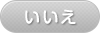 いいえ