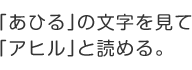 「あひる」の文字を見て「アヒル」と読める。