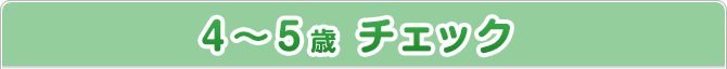 4～5歳 チェック