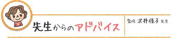 先生からのアドバイス 監修 沢井佳子 先生