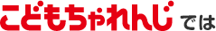 こどもちゃれんじでは