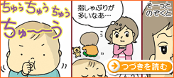 指しゃぶりのクセが気になりすぎるのだ！～ つづきを読む