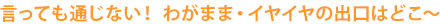 言っても通じない！　わがまま・イヤイヤの出口はどこ〜