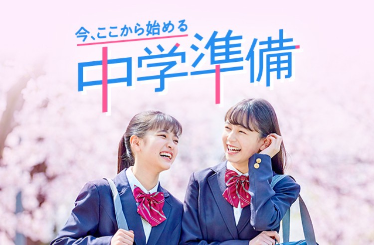 今、ここから始める 中学準備