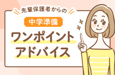 先輩保護者からの中学準備ワンポイントアドバイス
